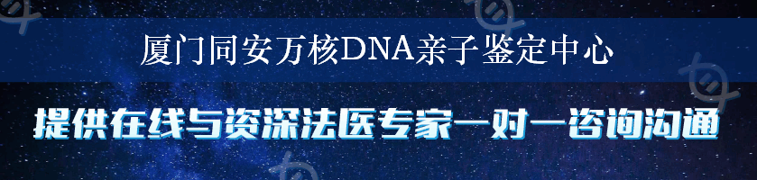 厦门同安万核DNA亲子鉴定中心